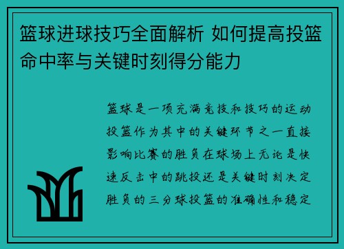 篮球进球技巧全面解析 如何提高投篮命中率与关键时刻得分能力