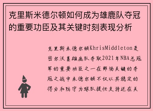 克里斯米德尔顿如何成为雄鹿队夺冠的重要功臣及其关键时刻表现分析