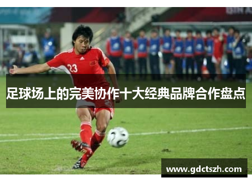 足球场上的完美协作十大经典品牌合作盘点