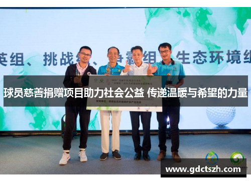 球员慈善捐赠项目助力社会公益 传递温暖与希望的力量