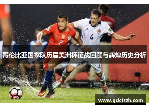 哥伦比亚国家队历届美洲杯征战回顾与辉煌历史分析
