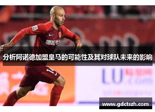 分析阿诺德加盟皇马的可能性及其对球队未来的影响