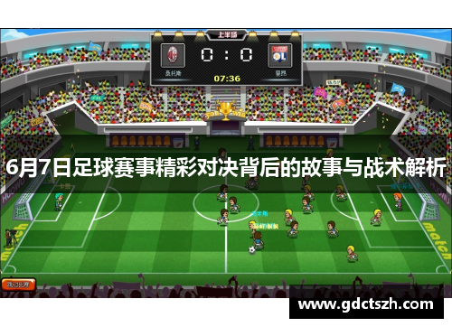 6月7日足球赛事精彩对决背后的故事与战术解析