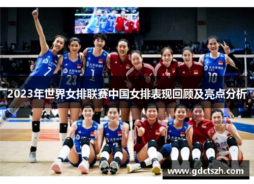 2023年世界女排联赛中国女排表现回顾及亮点分析