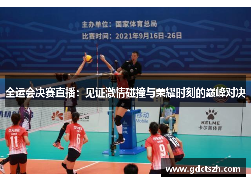 全运会决赛直播：见证激情碰撞与荣耀时刻的巅峰对决