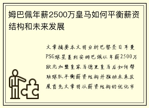 姆巴佩年薪2500万皇马如何平衡薪资结构和未来发展