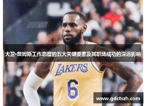 大卫·詹姆斯工作态度的五大关键要素及其职场成功的深远影响