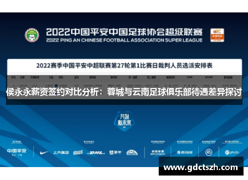 侯永永薪资签约对比分析：蓉城与云南足球俱乐部待遇差异探讨