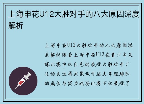 上海申花U12大胜对手的八大原因深度解析