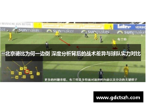 北京德比为何一边倒 深度分析背后的战术差异与球队实力对比