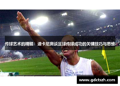 传球艺术的精髓：迪卡尼奥谈足球传球成功的关键技巧与思维