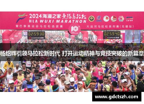 杨绍辉引领马拉松新时代 打开运动精神与竞技突破的新篇章
