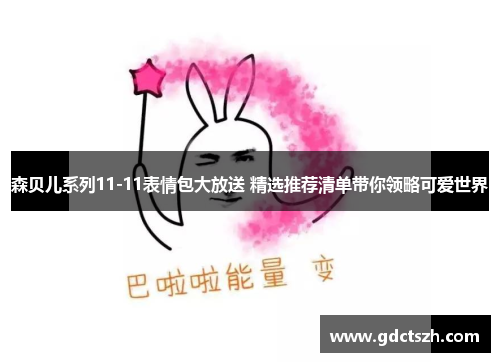 森贝儿系列11-11表情包大放送 精选推荐清单带你领略可爱世界