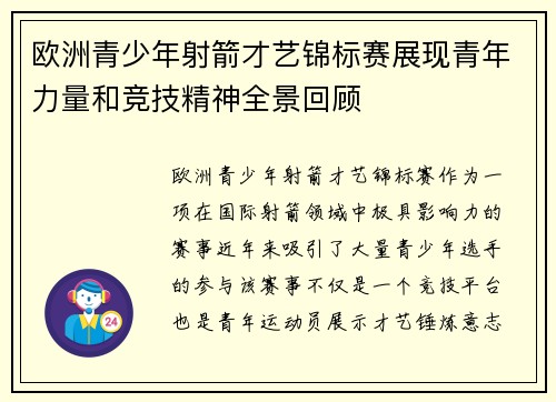 欧洲青少年射箭才艺锦标赛展现青年力量和竞技精神全景回顾