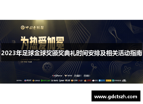 2023年足球金球奖颁奖典礼时间安排及相关活动指南