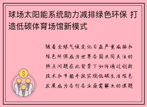 球场太阳能系统助力减排绿色环保 打造低碳体育场馆新模式