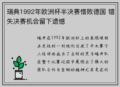 瑞典1992年欧洲杯半决赛惜败德国 错失决赛机会留下遗憾