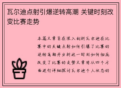 瓦尔迪点射引爆逆转高潮 关键时刻改变比赛走势