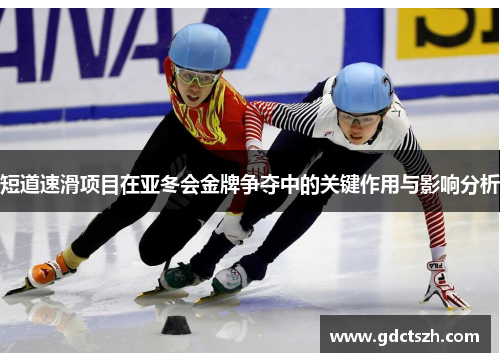 短道速滑项目在亚冬会金牌争夺中的关键作用与影响分析