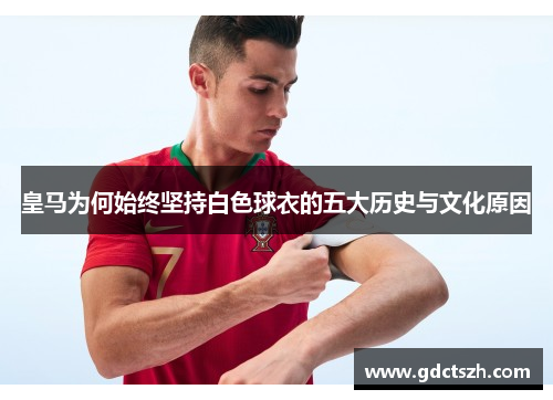 皇马为何始终坚持白色球衣的五大历史与文化原因