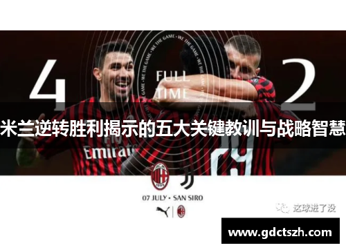 米兰逆转胜利揭示的五大关键教训与战略智慧 米兰逆转胜利揭示的五大关键教训与战略智慧