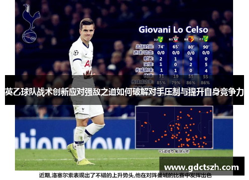 英乙球队战术创新应对强敌之道如何破解对手压制与提升自身竞争力 英乙球队战术创新应对强敌之道如何破解对手压制与提升自身竞争力