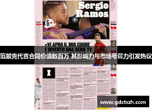 范戴克代言合同价值数百万 其影响力与市场号召力引发热议