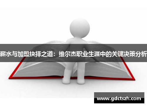 薪水与加盟抉择之道：维尔杰职业生涯中的关键决策分析