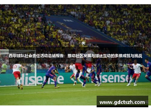 西甲球队社会责任活动总结报告：推动社区发展与球迷互动的多维成就与挑战