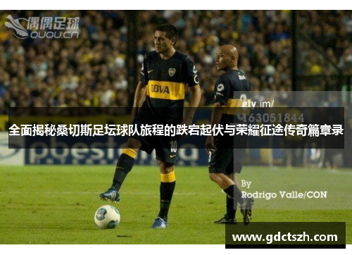 全面揭秘桑切斯足坛球队旅程的跌宕起伏与荣耀征途传奇篇章录 全面揭秘桑切斯足坛球队旅程的跌宕起伏与荣耀征途传奇篇章录