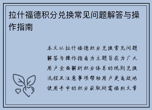 拉什福德积分兑换常见问题解答与操作指南