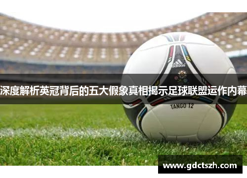 深度解析英冠背后的五大假象真相揭示足球联盟运作内幕