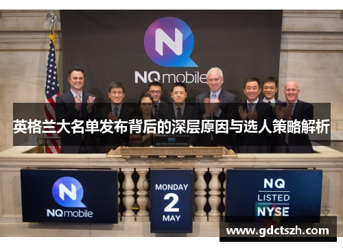英格兰大名单发布背后的深层原因与选人策略解析 英格兰大名单发布背后的深层原因与选人策略解析