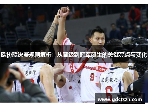 欧协联决赛规则解析:从晋级到冠军诞生的关键亮点与变化 欧协联决赛规则解析:从晋级到冠军诞生的关键亮点与变化