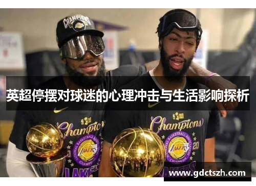 英超停摆对球迷的心理冲击与生活影响探析