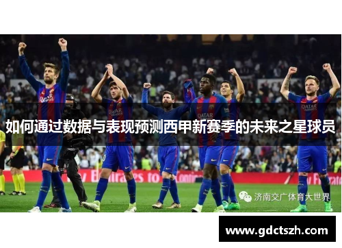 如何通过数据与表现预测西甲新赛季的未来之星球员