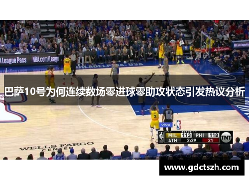 巴萨10号为何连续数场零进球零助攻状态引发热议分析 巴萨10号为何连续数场零进球零助攻状态引发热议分析