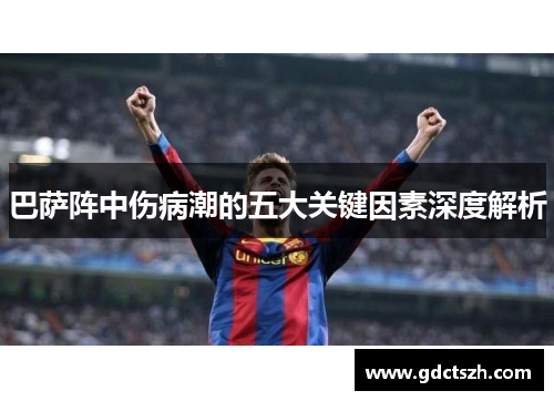 巴萨阵中伤病潮的五大关键因素深度解析