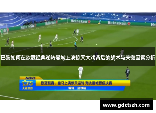 巴黎如何在欧冠经典逆转曼城上演惊天大戏背后的战术与关键因素分析