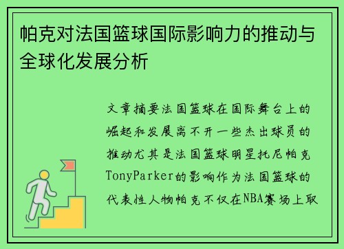 帕克对法国篮球国际影响力的推动与全球化发展分析