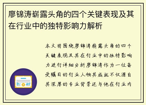 廖锦涛崭露头角的四个关键表现及其在行业中的独特影响力解析