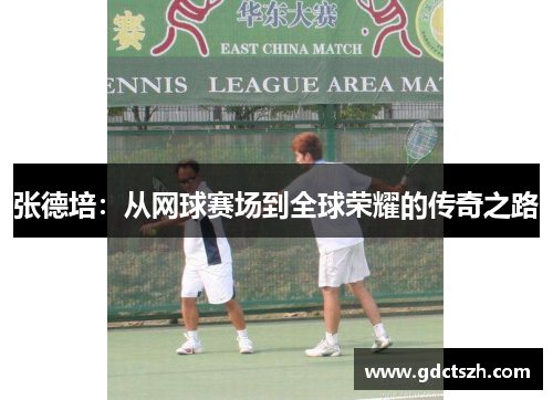 张德培:从网球赛场到全球荣耀的传奇之路 张德培:从网球赛场到全球荣耀的传奇之路