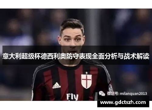 意大利超级杯德西利奥防守表现全面分析与战术解读 意大利超级杯德西利奥防守表现全面分析与战术解读