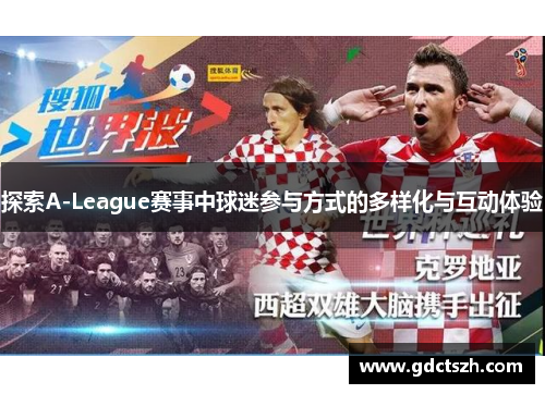 探索A-League赛事中球迷参与方式的多样化与互动体验 探索A-League赛事中球迷参与方式的多样化与互动体验
