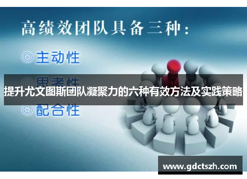 提升尤文图斯团队凝聚力的六种有效方法及实践策略