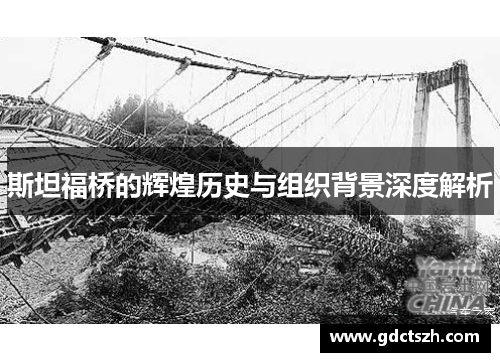 斯坦福桥的辉煌历史与组织背景深度解析