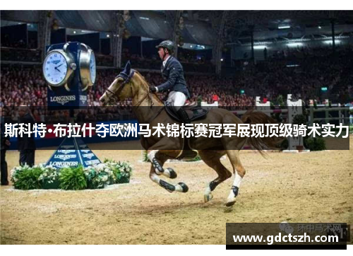 斯科特·布拉什夺欧洲马术锦标赛冠军展现顶级骑术实力