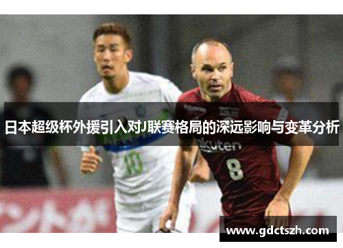 日本超级杯外援引入对J联赛格局的深远影响与变革分析