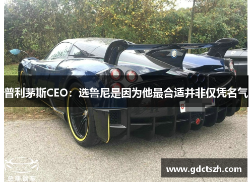 普利茅斯CEO：选鲁尼是因为他最合适并非仅凭名气