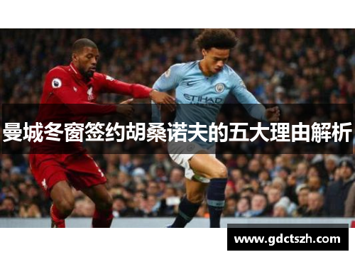 曼城冬窗签约胡桑诺夫的五大理由解析